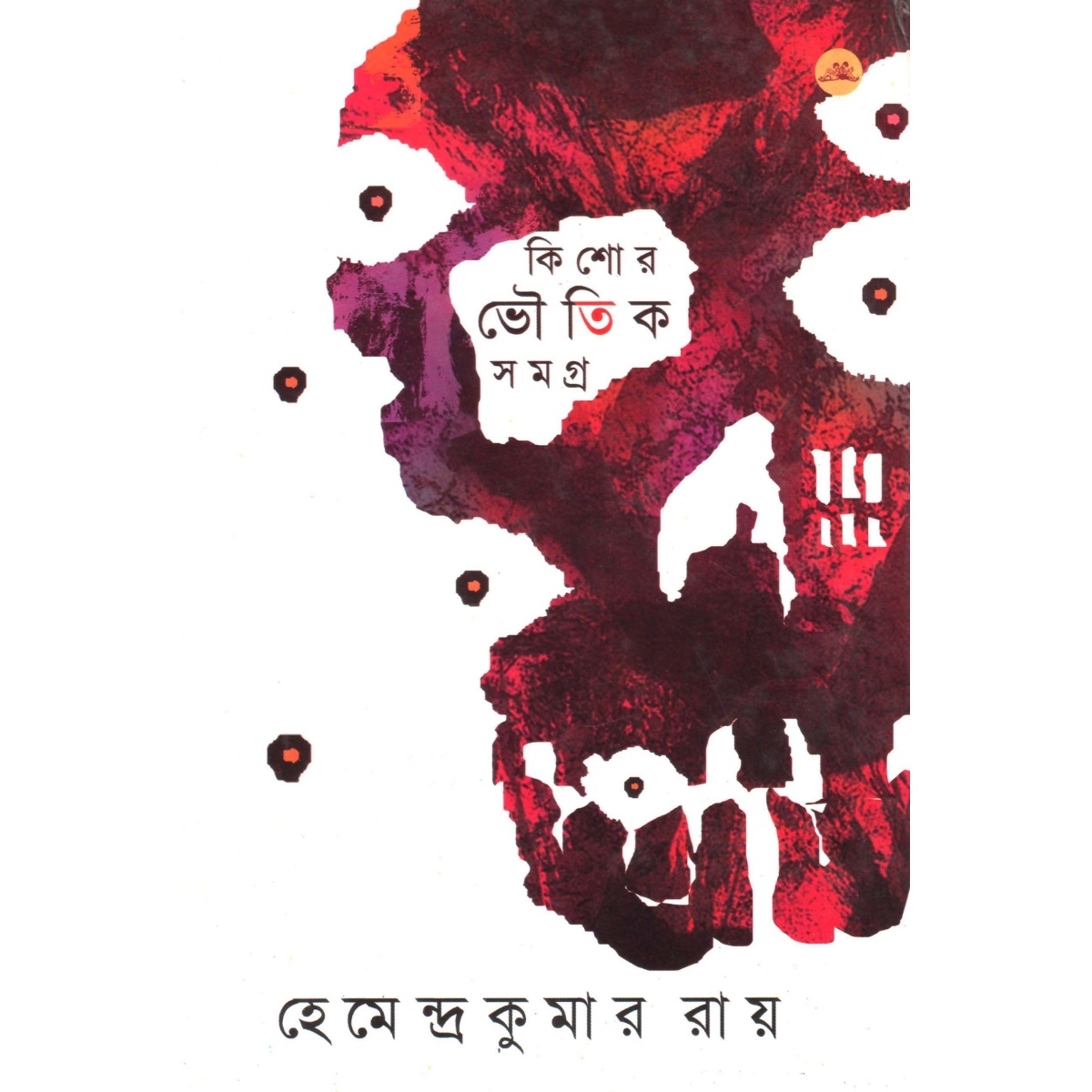 bengali horror kishore-bhoutik-samagra