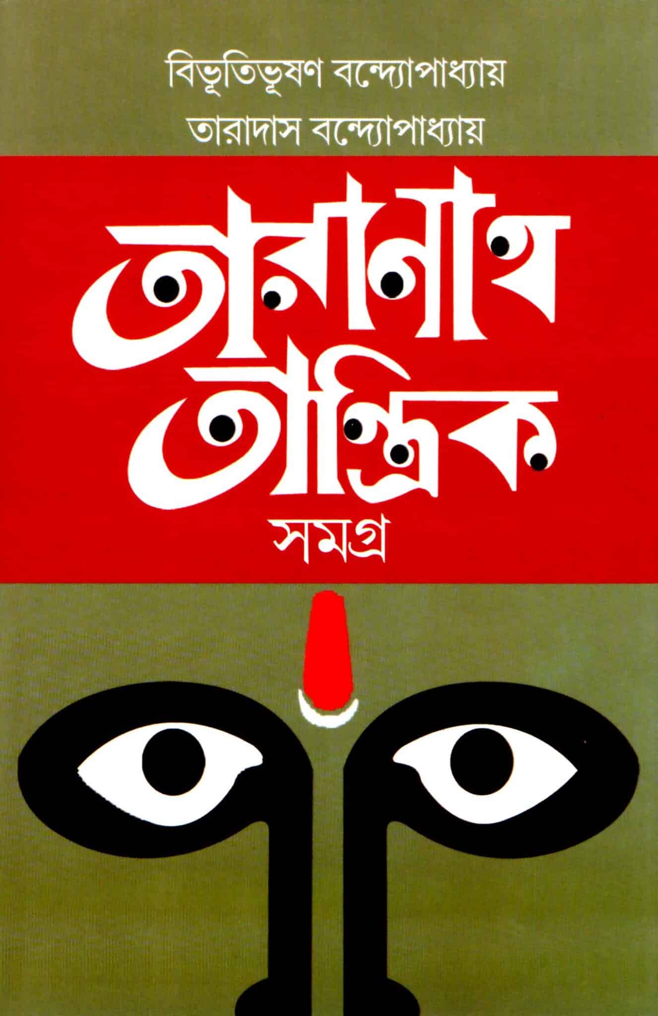 taranath-tantrik-samagra-by-bibhuti-bhusan-bandyopadhyay-taradas-bandhopadhyay-bengali