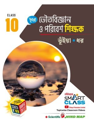 Chhaya Physical Science (Reference) Class-10, 2026 By Bhuiya, Dhar