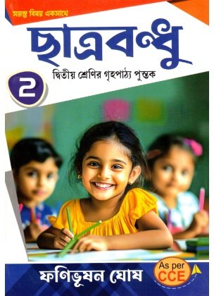 Chhatrabandhu Class-2, 2026 By Fanibhushan Ghosh (All In One)