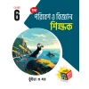 Chhaya SCIENCE (Reference) Class-6, 2026 By Bhuiya, Dahr
