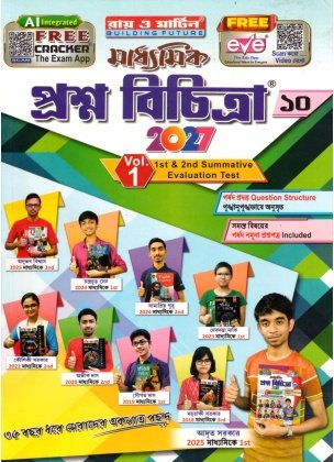 Ray Martin Madhyamik Proshno Bichitra Class-10 | Volume-1 | 2027