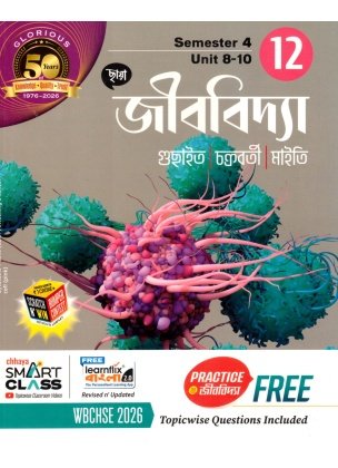 Chhaya Biology [Part-1, 2] Class-12 | Semester-3, 4 | 2026 By Guchait, Chakraborty, Maity