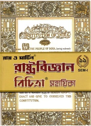 Ray & Martin Rastrobigyan Bichitra Sahayika (Political Science) Class - 11 | Semester- 1