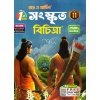 Ray & Martin Sanskrit Bichitra Class 11 | Semester 1