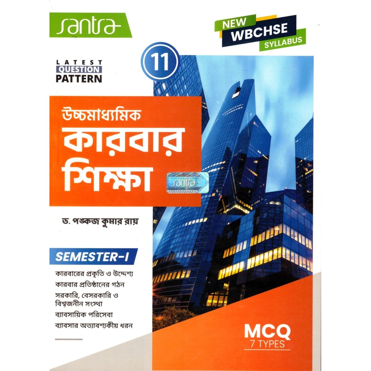 Santra Uccha Madhyamik Karbar Shiksha Class-11(Text Book) | Semester- 1 By Dr. Pankaj Kumar Ray