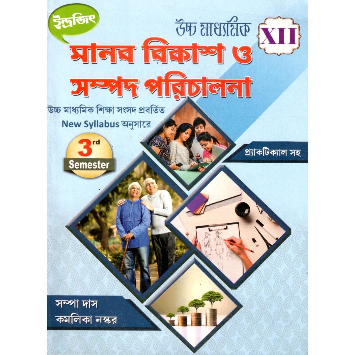 Manav Bikas Sampad Parichalona Class-12 | Semester-3, 2026 Text Book By Sampa Das, Kamolika Naskar