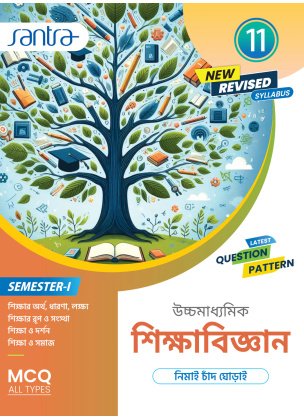 Santra Ucchamadhyamik EDUCATION Class-11 (Text Book) | Semester- 1 By Nimai Chand Ghorai