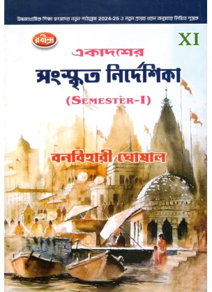 SANSKRIT NIRDESIKHA Class-11 | Semester-1, 2026 By Banobihari Ghosal