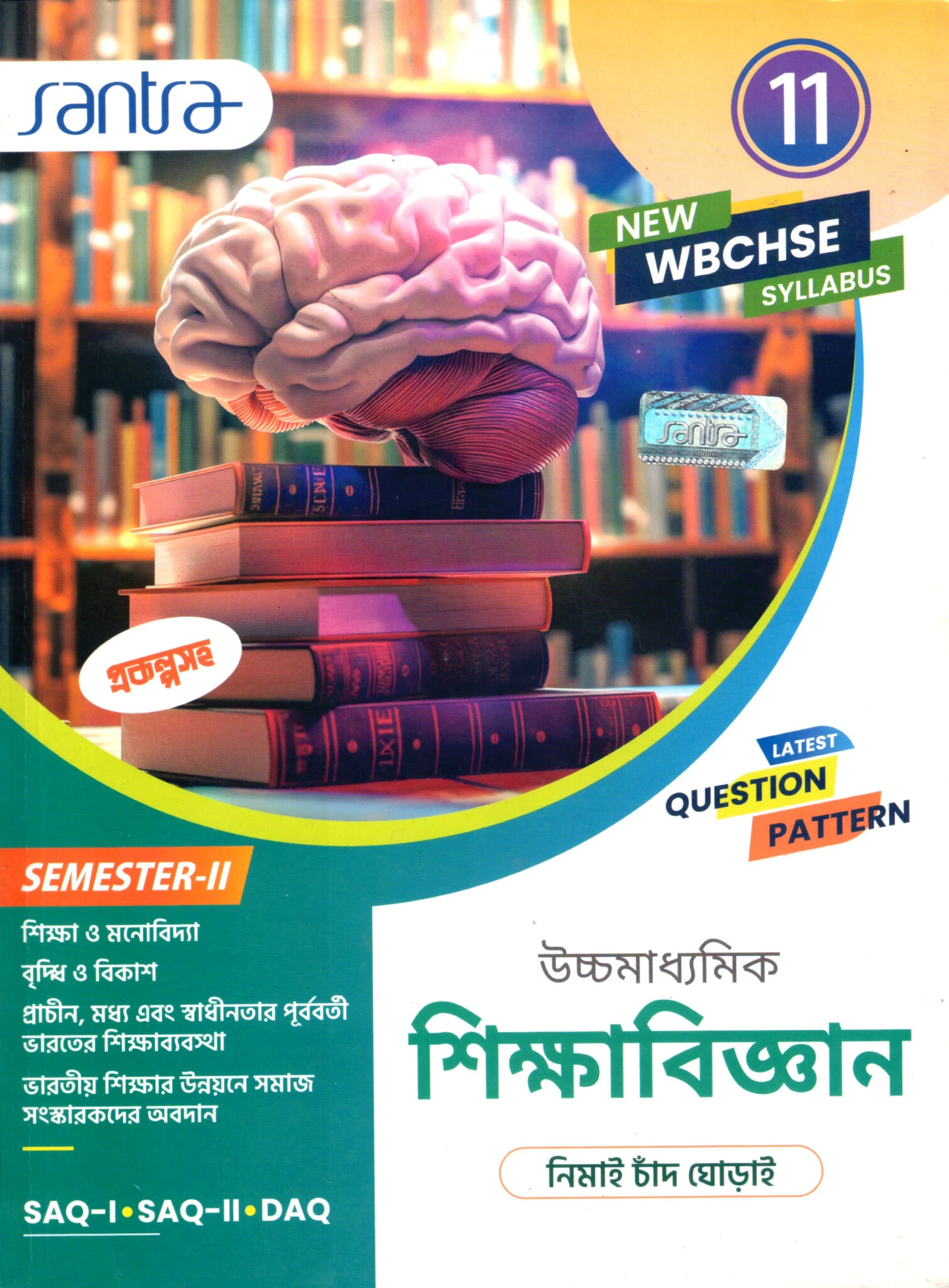 11 edu S2 Santra Ucchamadhyamik EDUCATION (Sikhabigyan) Class-11 (Text Book) | Semester- 2 By Nimai Chand Ghorai