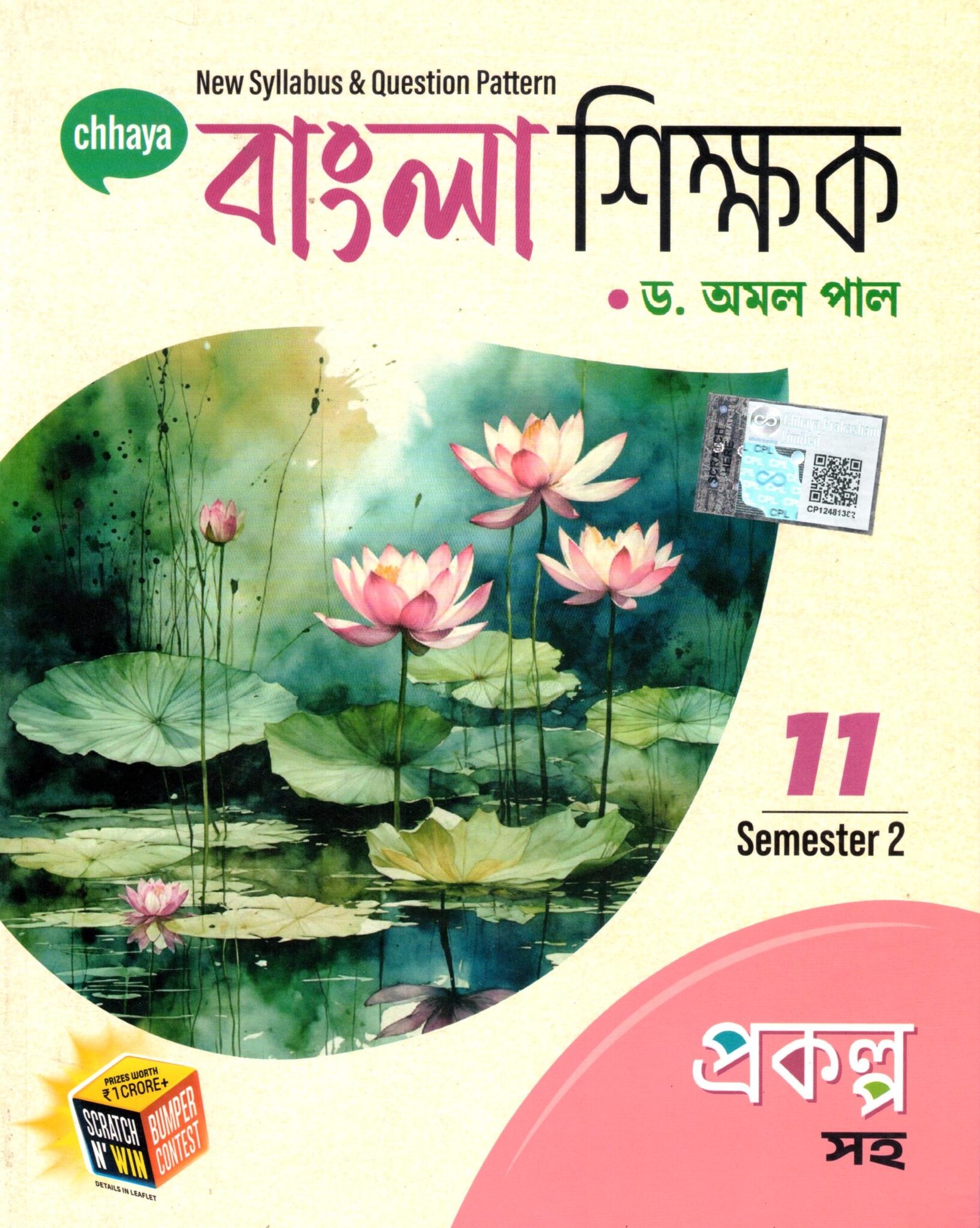 Bengali Class 11 Semester 2 Chhaya Bengali (Reference) Class- 11 | Semester- 2, 2025 By Dr. Amal Paul