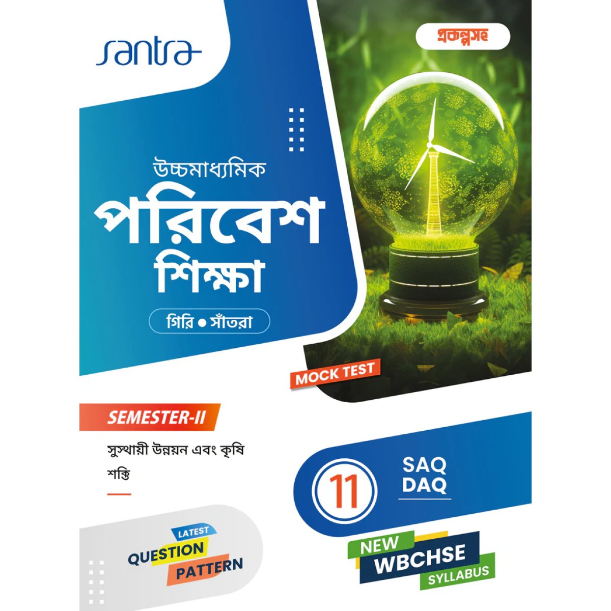 Santra ENVIRONMENTAL EDUCATION (Poribesh Sikha) Class-11 | Semester- 2 By Dr. Sumit Giri, Dr. Dulal Chandra Santra (Text Book)