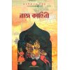RAJ KAHINI By Abanindranath Tagore