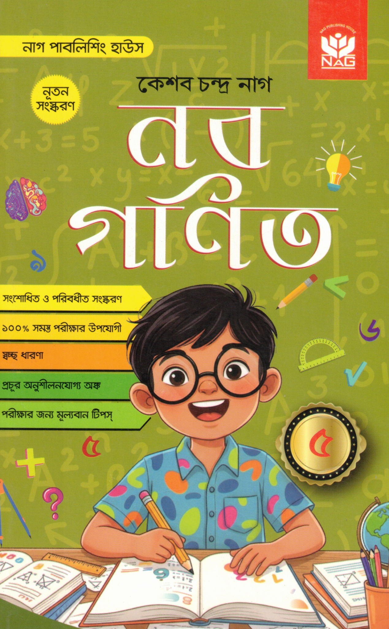 Keshav Chandra Nag Math Class-5 | 2026 Keshav Chandra Nag Math Class-5 | 2026