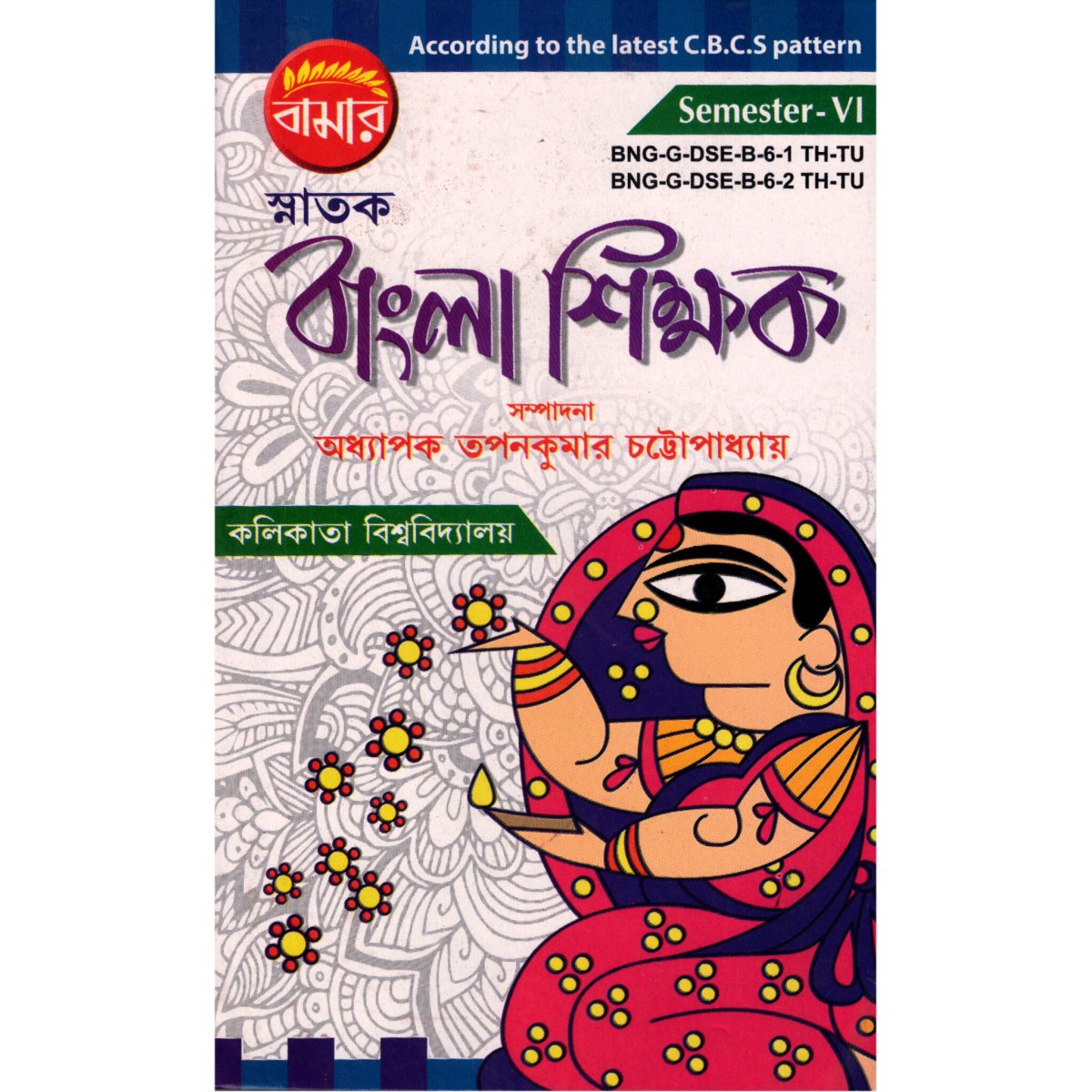 Bangla Shikshak Semester-6 | Calcutta University By Tapan Kumar Chattopadhyay