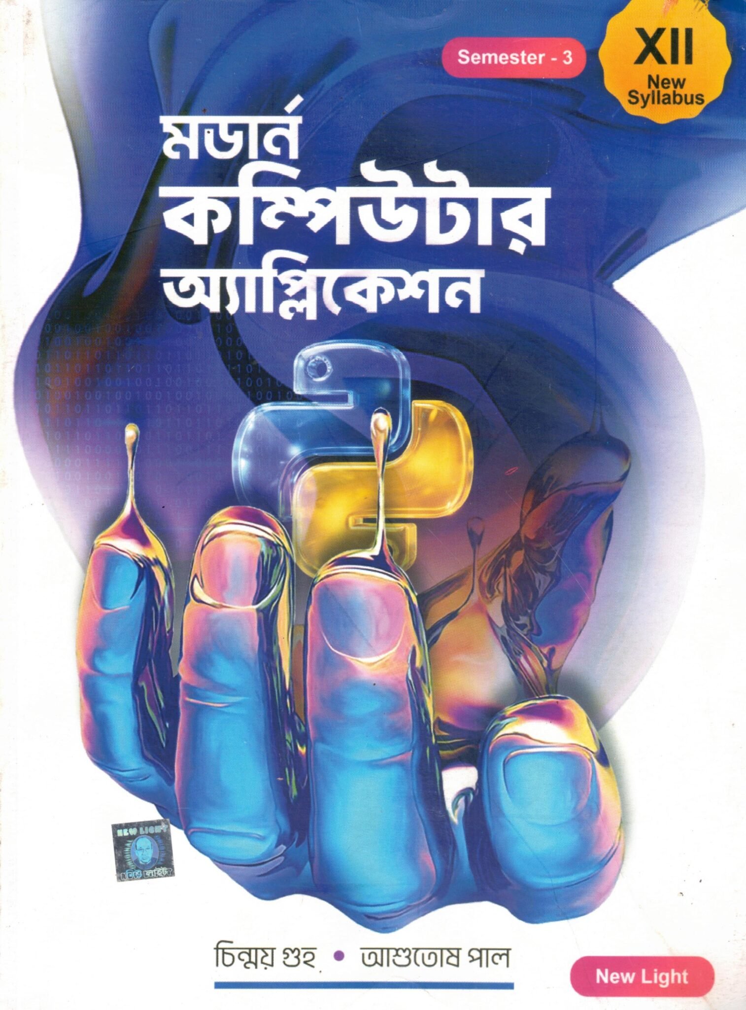 Modern Computer Application Class-12, Semester-3, 2026 TextBook Modern Computer Application Class-12 | Semester-3, 2026 By Chinmoy Guha, Ashutosh Paul