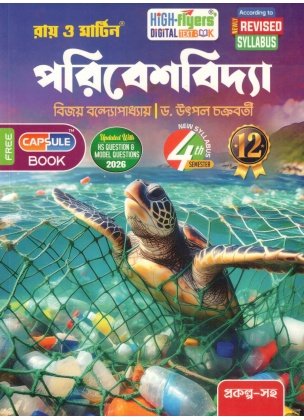 Environmental Studies Textbook Class 12, Semester 4, 2026 [Ray Martin] By Bijoy Bandyopadhyay, Prosenjit Poddar