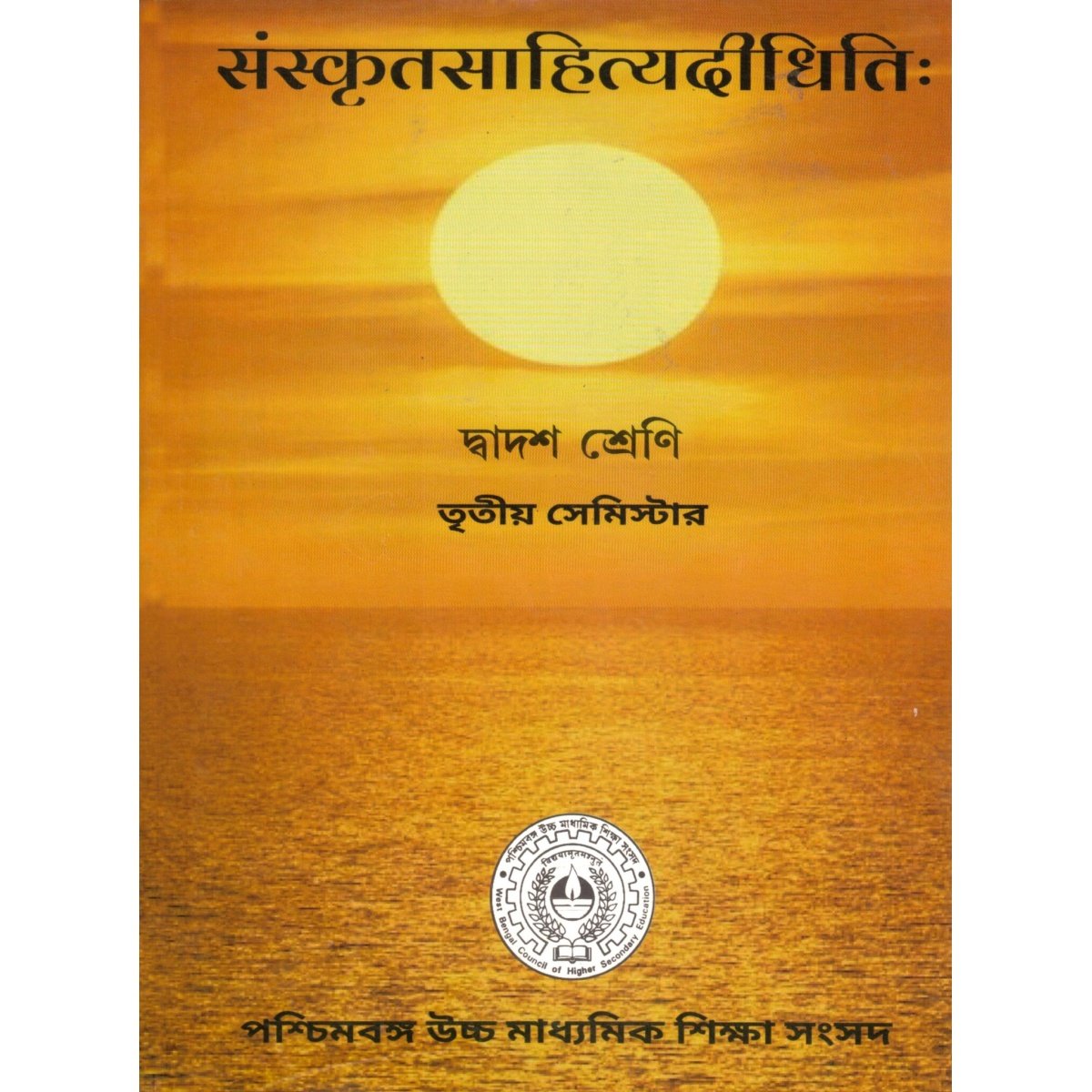 Sanskrit Sahitya Didhiti Class 12 | Semester-3 (Text Book)