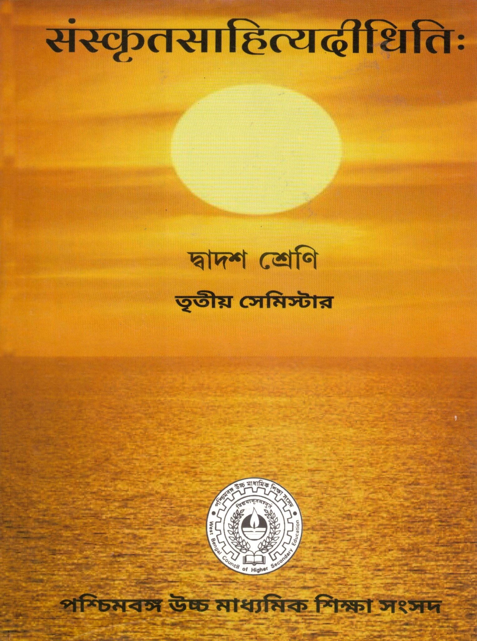 Sanskrit Sahitya Didhiti Class 12 | Semester-3 (Text Book) Sanskrit Sahitya Didhiti Class 12 | Semester-3 (Text Book)