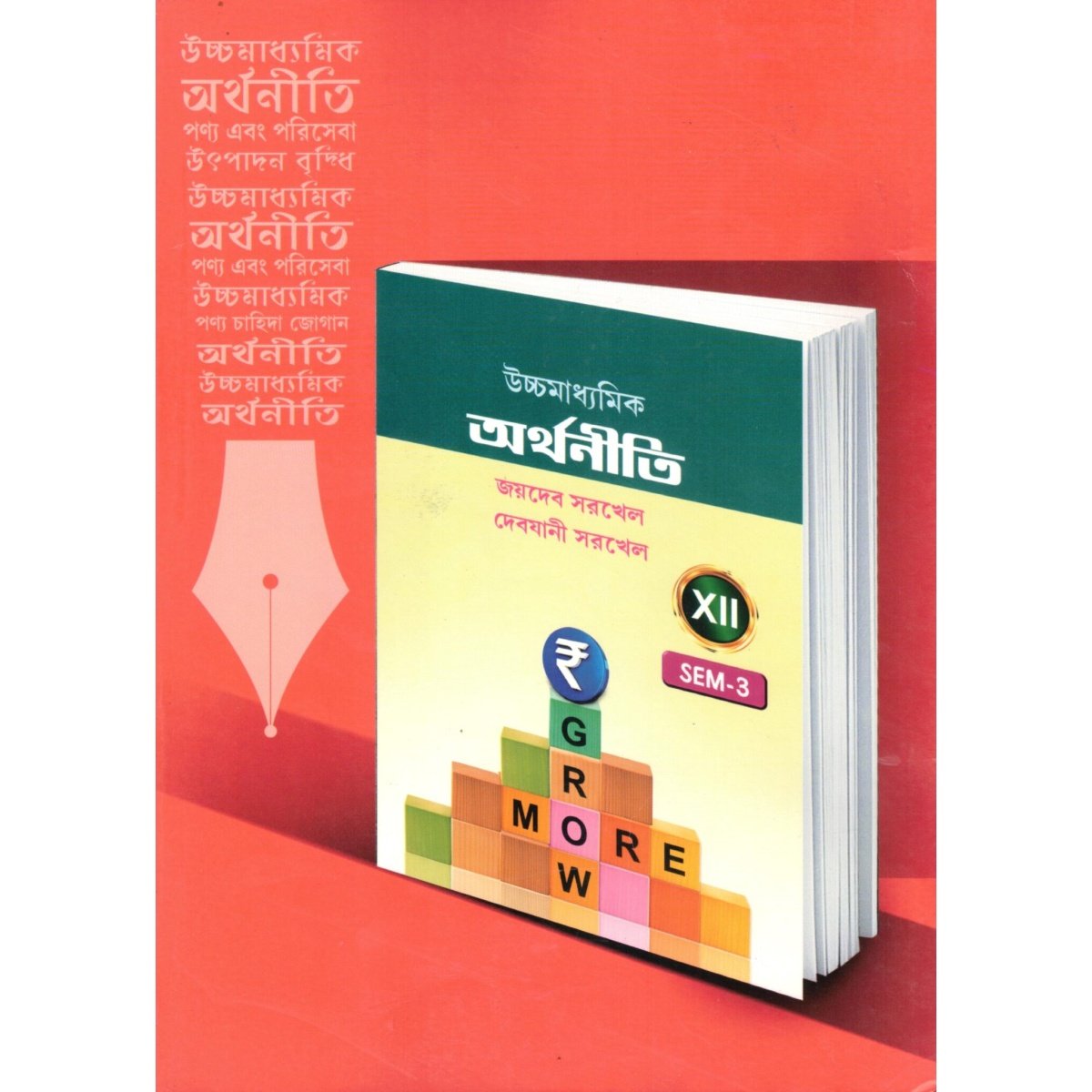 Uccha Madhyamik Arthaniti (Economics) Textbook Class-12 | Semester-3 By Jaybeb Sarkhel, Debjani Sarkhel