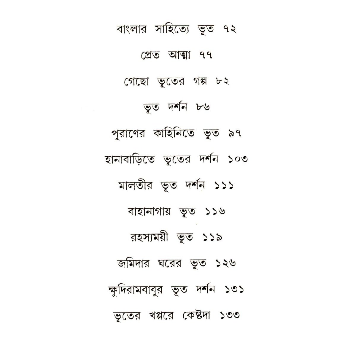 ALOUKIK BHOUTIK By Shabordev Dasgupta