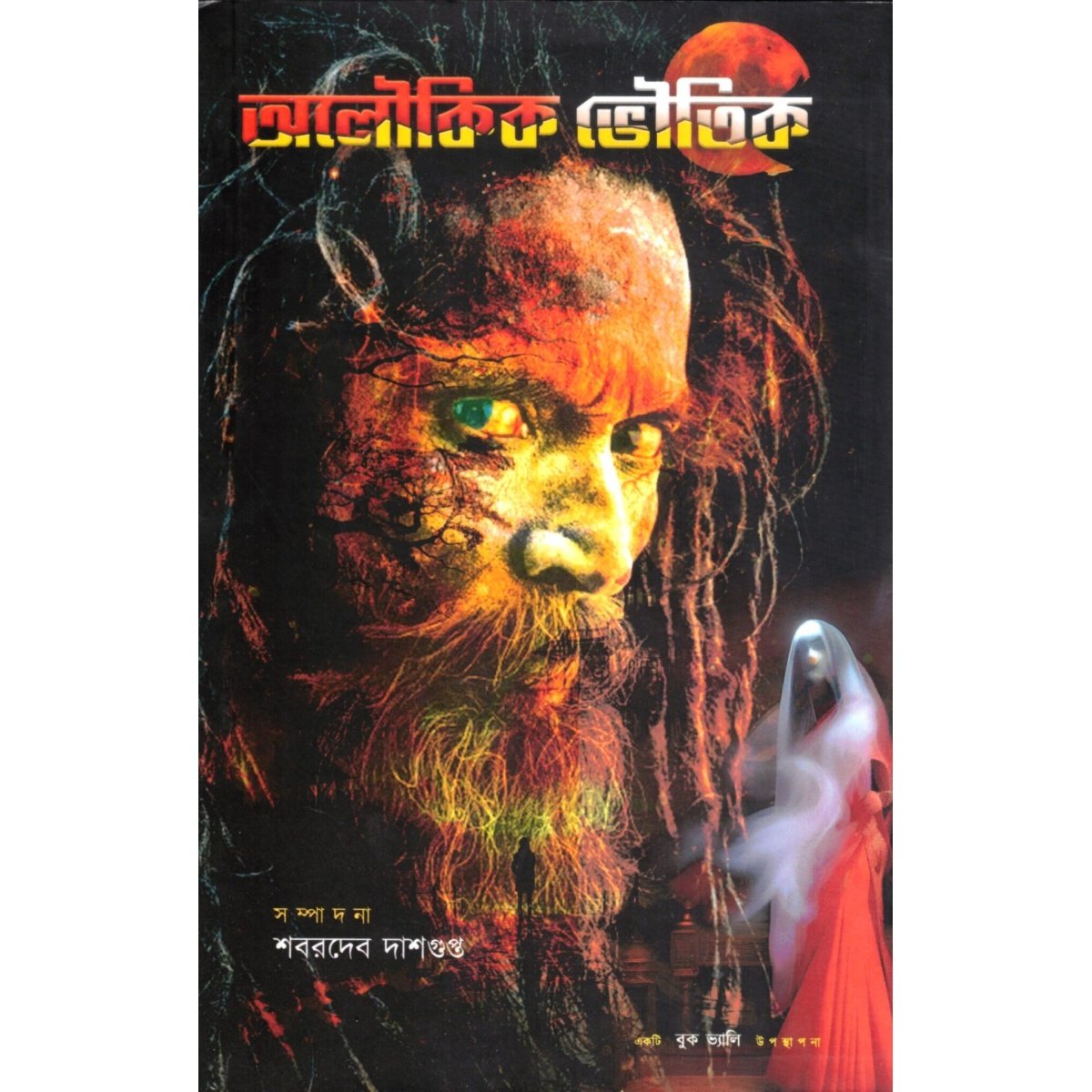 ALOUKIK BHOUTIK By Shabordev Dasgupta