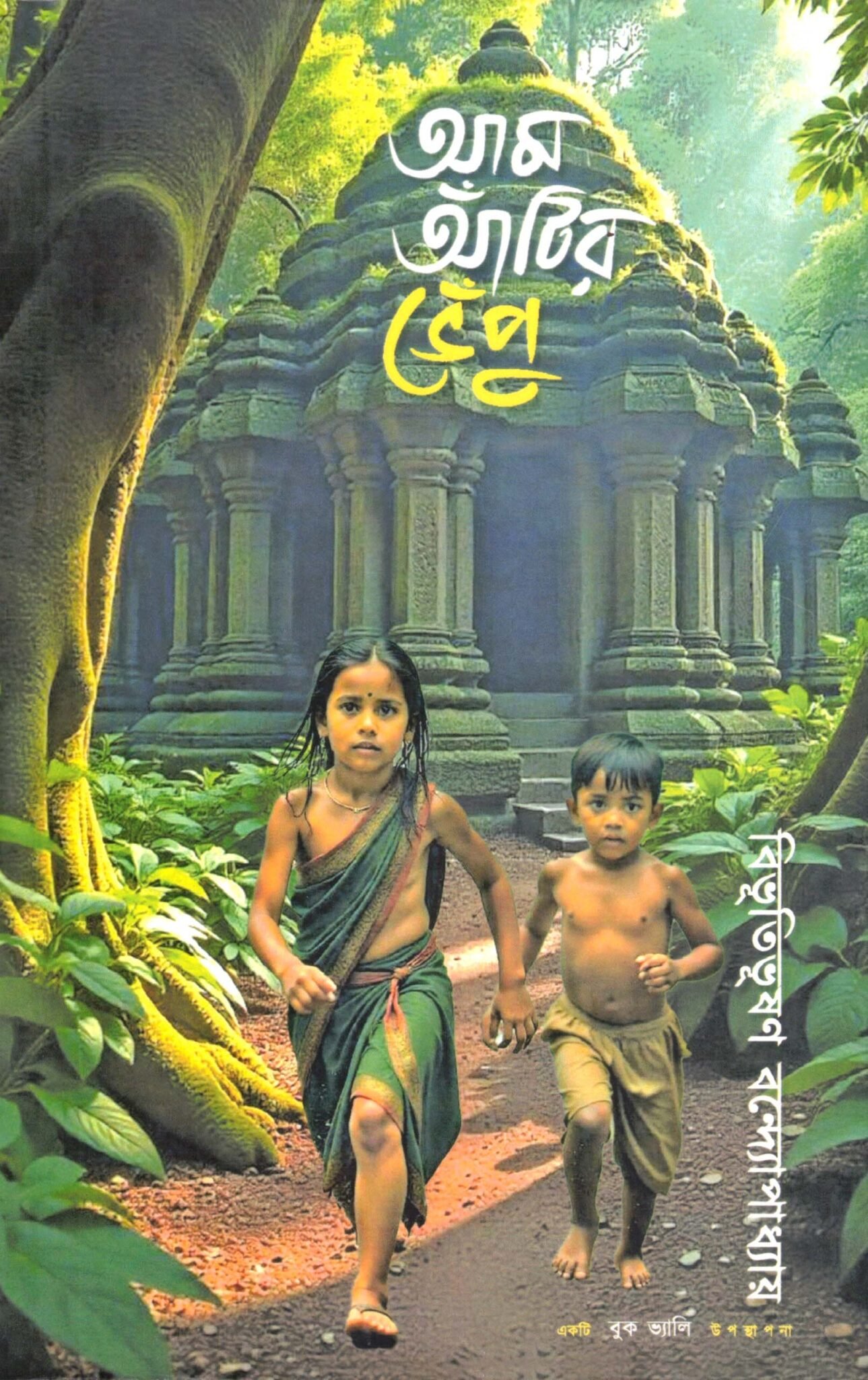 Aam Aatir Bhepu By Bibhutibhushan Bandyopadhyay Aam Aatir Bhepu By Bibhutibhushan Bandyopadhyay