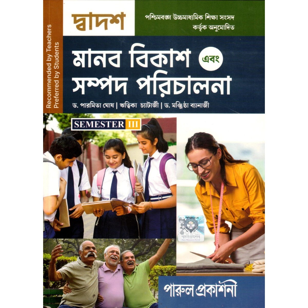 Parul Human Development and Resource Management Class-12 | Semester-3, 2026 [Textbook] By Dr. Parmita Ghosh, Ritwika Chatterjee, Dr. Manjishtha Banerjee