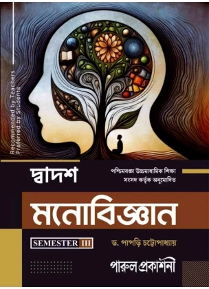 Parul Monobigyan (Psychology) Class-12 | Semester-3, 2026 [Textbook] By Dr. Papri Chattopadhyay
