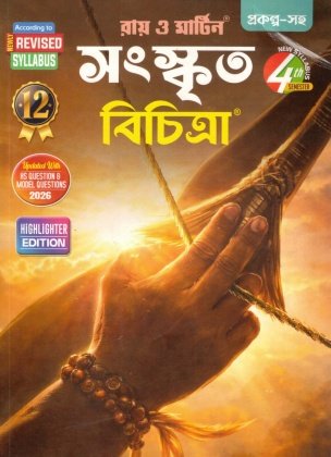 Sanskrit Reference Class- 12 | Semester-3 and 4 Combined 2026 [Ray Martin]