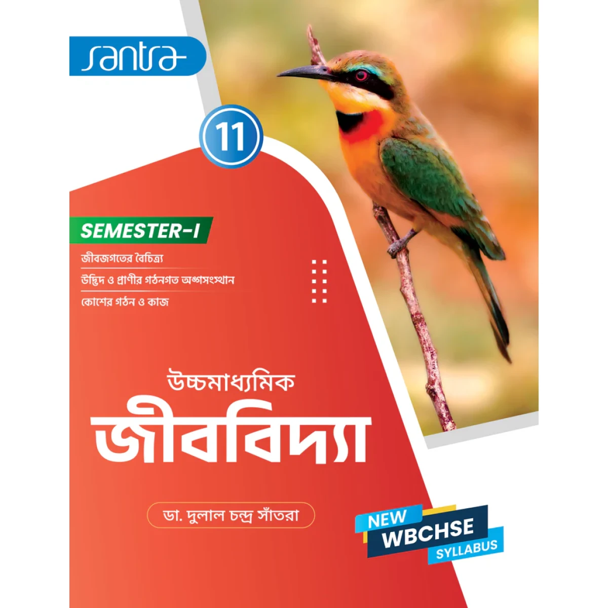 Santra Ucchamadhyamik BIOLOGY (Jibvidya) Class-11 (Textbook) | Semester- 1 By Dr. Dulal Chandra Santra