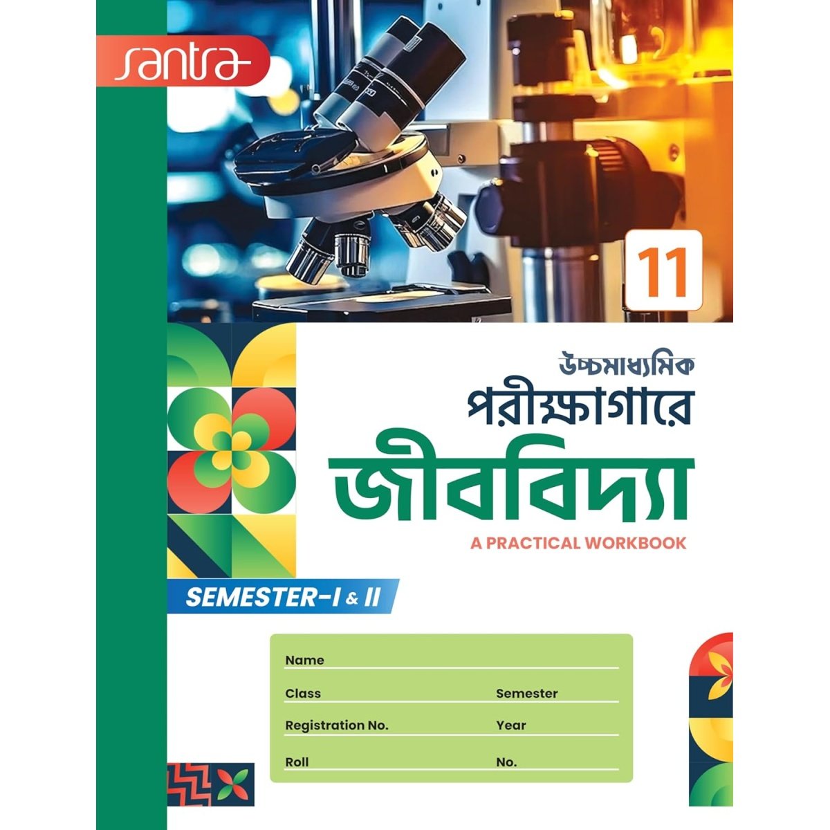 Santra Ucchamadhyamik Porikshagare Biology-11 (SEM I & II) | Workbook