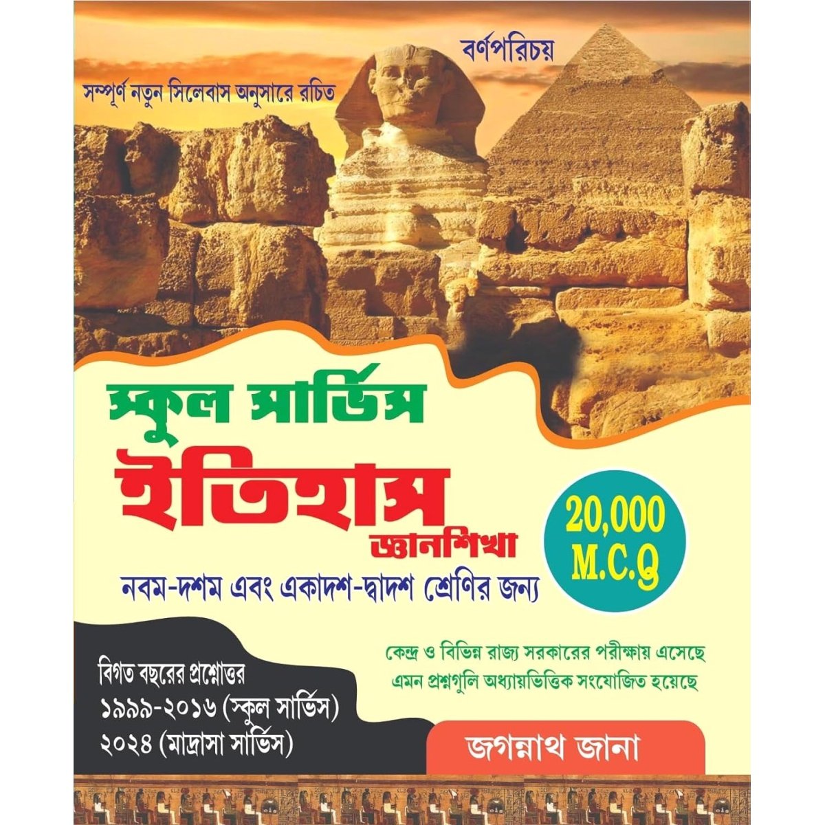 SLST and PSC History [IX-X, XI-XII] By Jagannath Jana