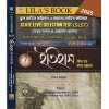 Lila's Book SLST Histoty Study Guide 2025 (IX-X & XI-XII) by by Lila Roy, Pritam Bhattacharya, Monika Sikdar