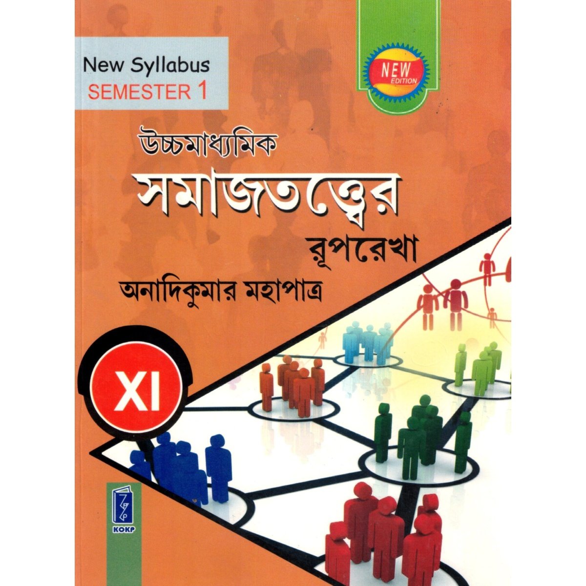Uchha Madhyamik SOCIOLOGY (SAMAJTATTA) TEXT BOOK CLASS 11 | SEMESTER 1