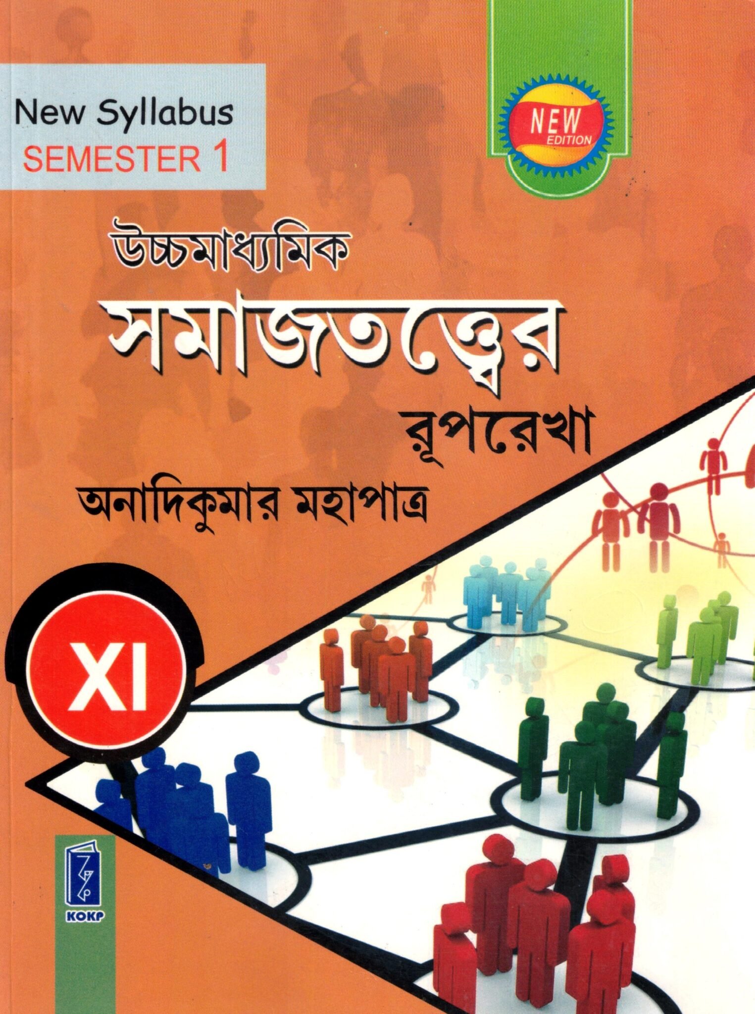 Uchha Madhyamik SOCIOLOGY (SAMAJTATTA) TEXT BOOK CLASS 11 | SEMESTER 1 Uchha Madhyamik SOCIOLOGY (SAMAJTATTA) TEXT BOOK CLASS 11 | SEMESTER 1