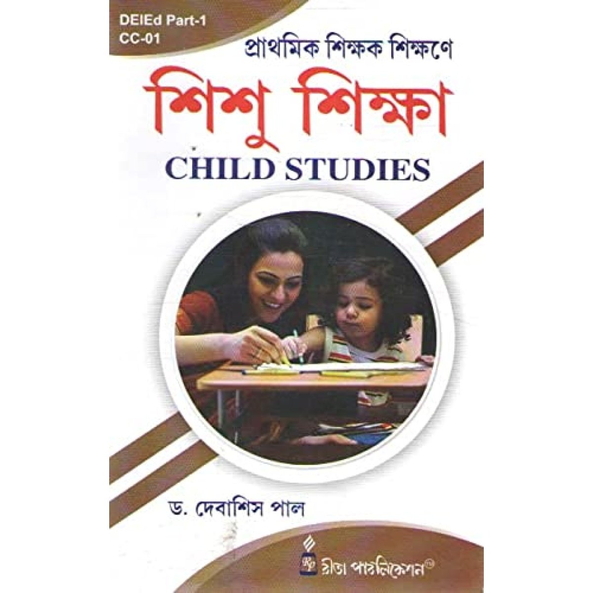 PRATHMIK SHIKSHAK SIKHANE SISHU SHIKSHA (CHILD STUDIES) By Dr. Debasis Paul