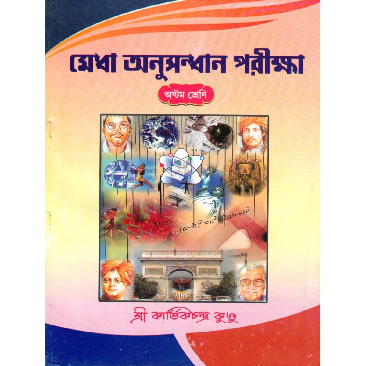 Medha Anusandhan Pariksha For Class - 8 By Kartick Chandra Kundu