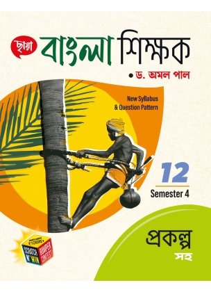 Chhaya Bengali (Reference) Class- 12 | Semester-4, 2025 By Dr. Amal Pal