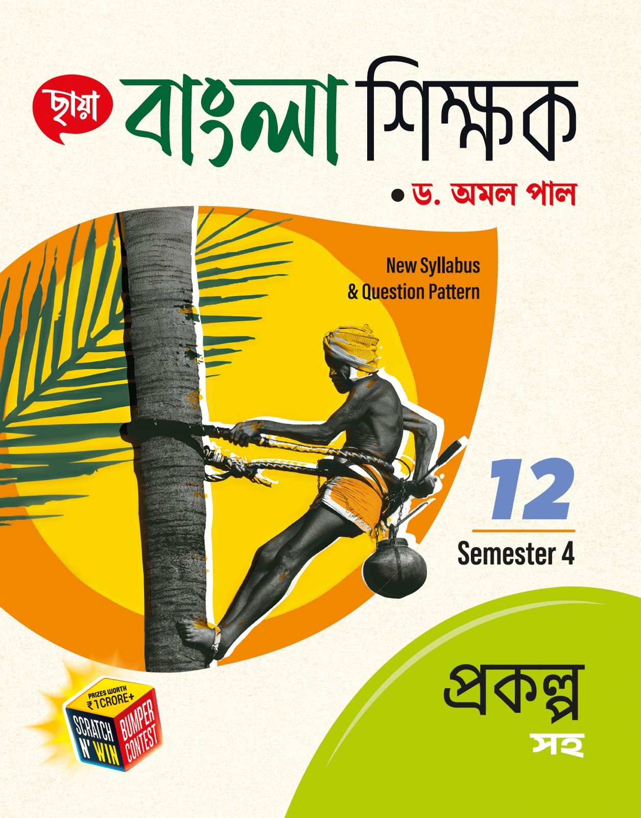 Bengali Class 12 Semester-4 2025 Chhaya Bengali (Reference) Class- 12 | Semester-4, 2025 By Dr. Amal Pal
