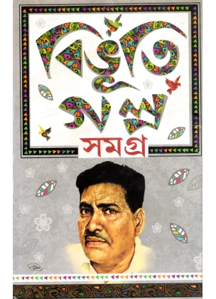 Bibhutibhushan Bandyopadhyay Galpo Samagra Vol-1