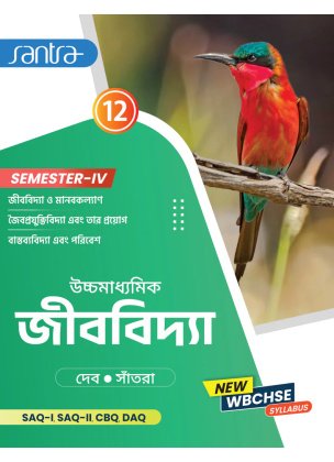 Santra BIOLOGY (Jibvidya) Class-12 | Semester- 4, 2025 By Dr. Tapas Deb, Dr. Dulal Chandra Santra [Text Book]
