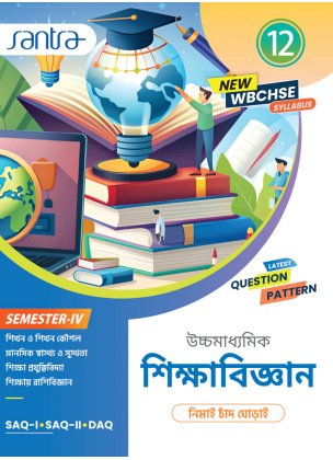 Santra EDUCATION (Sikhabigyan) Class-12 | Semester-4, 2025 By Nimai Chand Ghorai [Text Book]