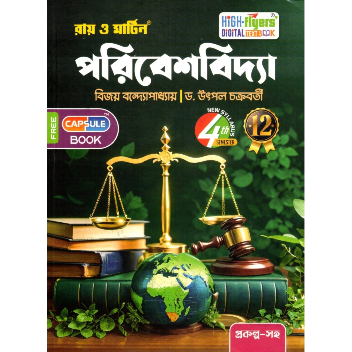 Ray & Martin Environmental Science Textbook Class- 12 | Semester-4, 2025 By Bijoy Bandyopadhyay, Dr. Utpal Chakraborty
