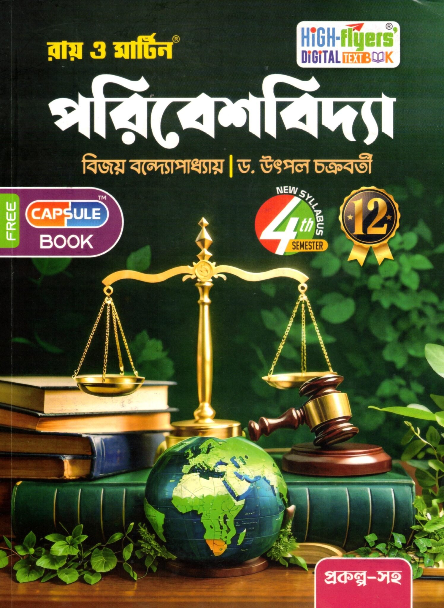 Environmental Science Class 12 Semester 4 Ray & Martin Environmental Science Textbook Class- 12 | Semester-4, 2025 By Bijoy Bandyopadhyay, Dr. Utpal Chakraborty