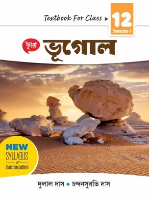 Chhaya Geography (Bhugol) Textbook Class 12 | Semester-4 [FREE SEMESTER SUCCESS] By Chandan Suravi Das and Dulal Dasa [FREE SEMESTER SUCCESS]