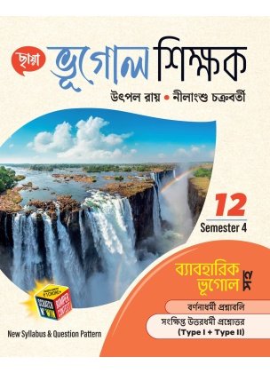 Chhaya Geography (Reference) Class- 12 | Semester-4, 2025 By Nilangshu Chakraborty, Utpal Ray