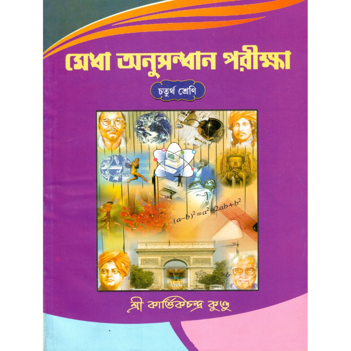 Medha Anusandhan Pariksha For Class - 4 By Kartick Chandra Kundu