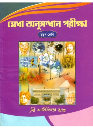 Medha Anusandhan Pariksha For Class - 4 By Kartick Chandra Kundu