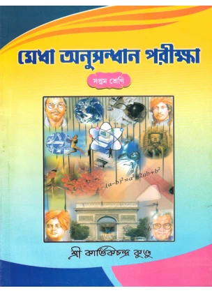 Medha Anusandhan Pariksha For Class-7 By Kartick Chandra Kundu